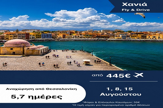 Καλοκαίρι 2026 - Χανιά 5 & 7 ημέρες - Αναχωρήσεις 1, 8 & 15 Αυγούστου 2026